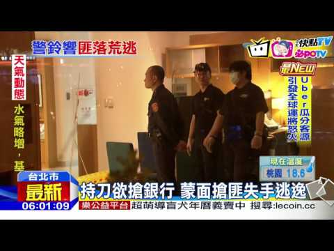 20161208中天新聞　男持刀欲搶銀行　警報大響落荒逃