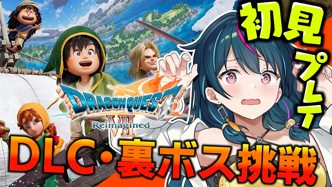 【DQ7R】裏ボス挑戦！DLC・サブクエ回収！ドラゴンクエスト7リイマジンドを楽しみ尽くすぞ～！※ネタバレあり【ドラゴンクエストVII Reimagined】