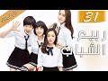 الحلقة 31 من دراما الشباب ربيع الشباب So Young 