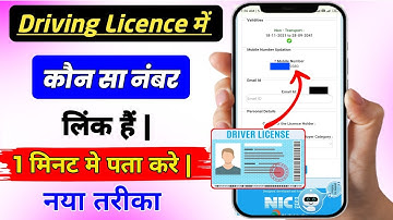 Driving Licence Me Kaun Sa Mobile Number Juda Hai | Dl Me Link Mobile Number Kaise Pta Kare
