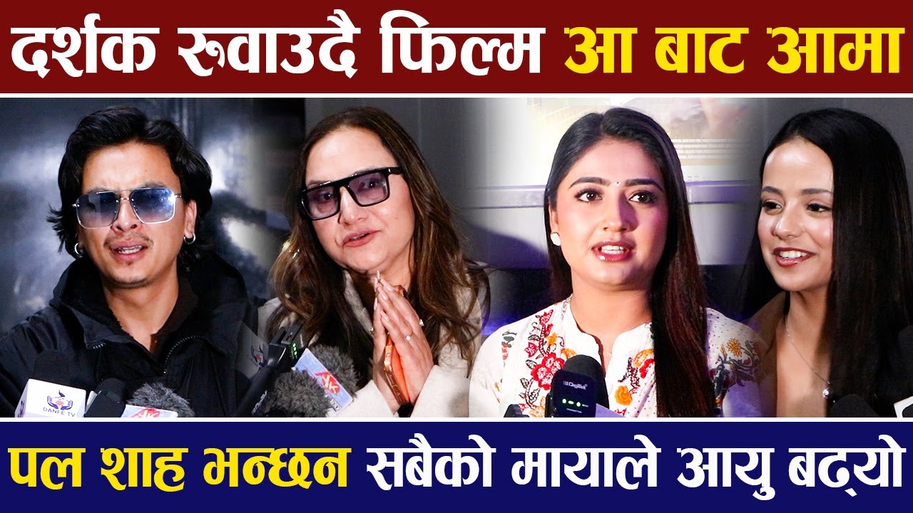 हलमा दर्शक रुवाउदै फिल्म आ बाट आमा,Paul Shah भन्छन धेरै आमाबुबाको अर्शिवाद पाए, मेरो आयु बढ्यो |