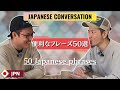 ０から 日本語 会話 phrase 50.【 Video for very beginners】Basic conversation in JAPANESE. Listening Practice.