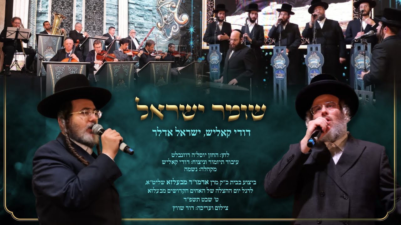 שומר ישראל - דודי קאליש, ישראל אדלר, מקהלת נשמה | Shomer Israel - Dudi Kalish, Israel Adler, Neshama