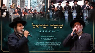 דודי קאליש, ישראל אדלר, מקהלת נשמה - שומר ישראל