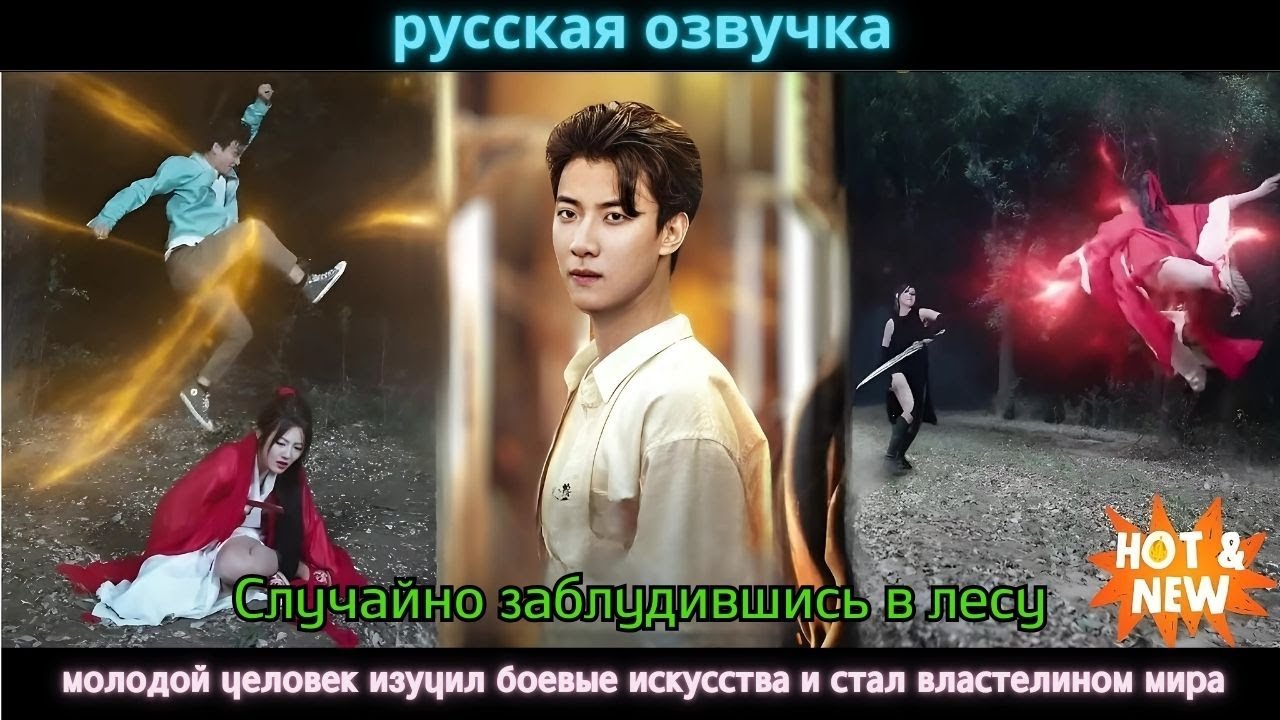 Случайно заблудившись в лесу, молодой человек изучил боевые искусства и стал властелином мира
