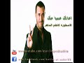 كاظم الساهر اغازلك غصب عنك