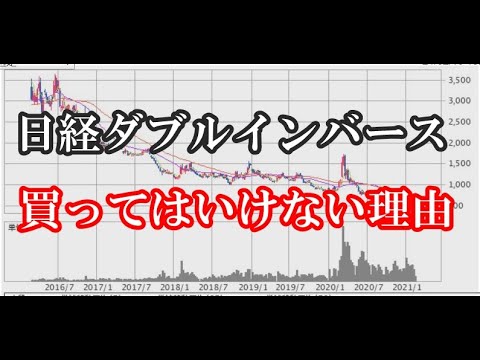 日経ダブルインバース（1357）は買うべきではない理由【長期保有は危険】