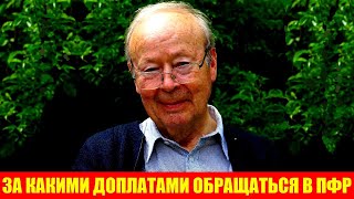 За какими доплатами пенсионеру нужно обратиться в ПФР и соцзащиту, чтобы не потерять деньги