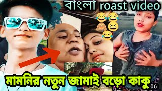 মামুনির দুধু বুদু করে | Mamunir bora jamai | bangla roasting video |#mcmedia #roasting #funny | Resimi