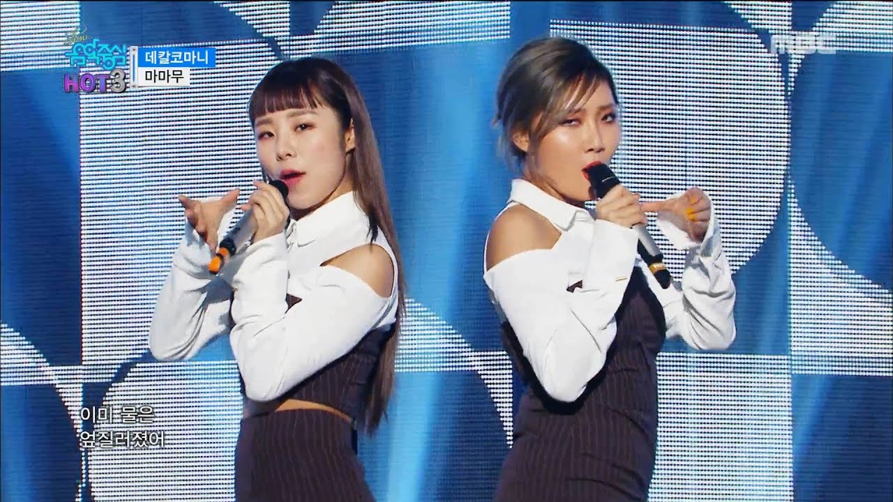 [HOT] MAMAMOO - Decalcomanie, 마마무 - 데칼코마니 Show Music core 20161210