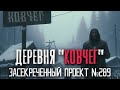 ДЕРЕВНЯ &quot;КОВЧЕГ&quot; НЕУДАВШИЙСЯ ЭКСПЕРИМЕНТ Ужасы Мистика Страшные истории на ночь Проект Расследования