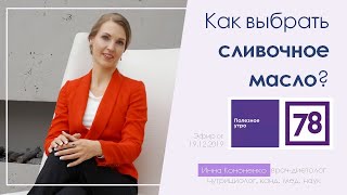 Как выбрать сливочное масло. Диетолог Инна Кононенко для 78 ТВ Как выбрать сливочное масло. Диетолог Инна Кононенко для 78 ТВ