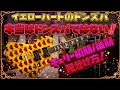 hideドンズバの話/イエローハートのドンズバが実はドンズバではない理由!!チェリーの初号機と後期仕様の見分け方🎸