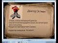 Досье на Доктора Эггмана