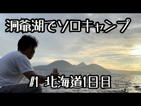 【北海道ソロツーリング】#1 洞爺湖キャンプ！