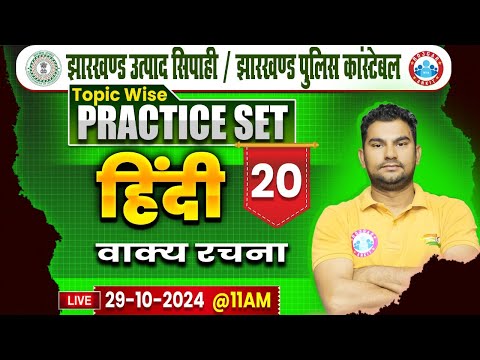 Jharkhand Police Constable | वाक्य रचना Hindi Class | Jharkhand Excise Constable Hindi by Neeraj Sir