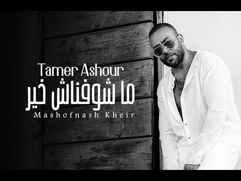 تامر عاشور ماشوفناش من وراهم خير