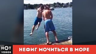 А нефиг мочиться в море. Прикол над другом... ( HOT VIDEOS | Смотреть видео HD ) А нефиг мочиться в море. Прикол над другом... ( HOT VIDEOS | Смотреть видео HD )