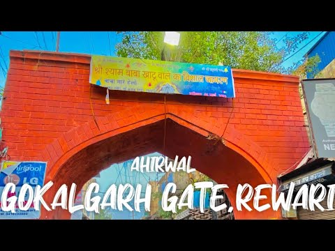 Gokalgarh Gate Rewari || Rewari History || Ahirwal History || Yadav ...