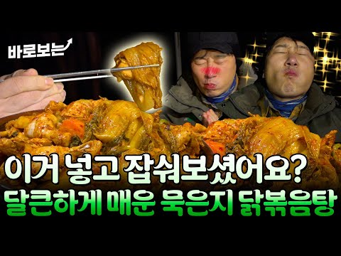 묵은지에 닭고기 돌돌 말아 싸먹으면 <strong>도파민이</strong> 팡팡 터지는 묵은지 닭볶음탕｜#바로보는나는자연인이다