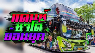 เพลงไทยแดนซ์ มันส์ๆเบสแน่นๆ แนวรถบัสย้อนยุค90(Mininonstop)(CHAMPREMIX)