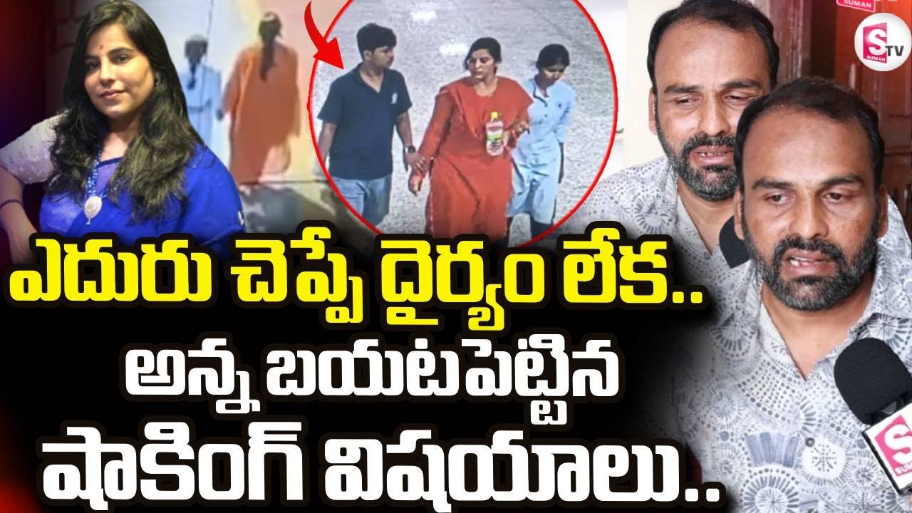 Charlapalli Railway Station Familly Incident |Vijayashanthi Brother Emotional | SumanTV Nirupama