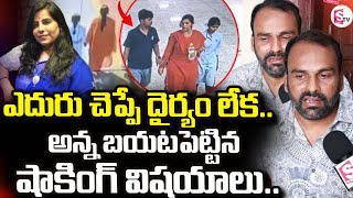 Charlapalli Railway Station Familly Incident |Vijayashanthi Brother Emotional | SuamnTV Nirupama