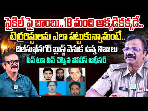దిల్‌సుఖ్‌నగర్ బ్లాస్ట్ వెనుక ఉన్న నిజాలు..| Addl. SP Venkatadri About Dilsukhnagar Bomb Blast