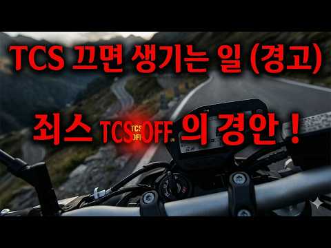 오토바이 ABS vs TCS 차이점: 사고 직전 당신을 살리는 1초의 과학 (작동 원리 완벽 정리)
