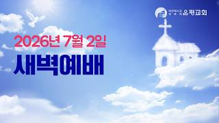 07/02/2026 Morning Worship (Thu) (Ps 2:1-12) Pastor Choi Sung-eun