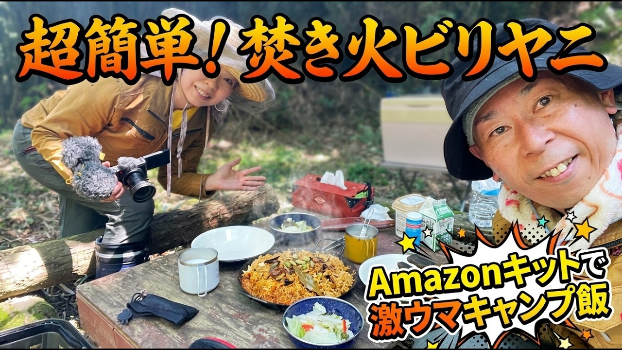 Camp Cooking] Super Easy with an Amazon Kit! How to Make Delicious