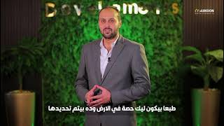 هل للعميل حصة فى مساحة الأرض وبتتحسب ازاى