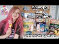 КОНКУРС ДЛЯ ПОДПИСЧИКОВ!!!Завершён  !🥳