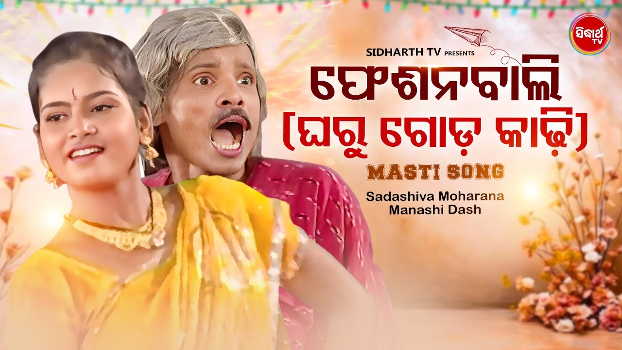 FASHIONBALI   Masti Song   Sadashiva Maharana,Manashi Dash   SIDHARTH MUSIC   Sidharth TV