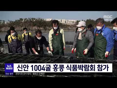 신안 1004굴 홍콩 식품박람회 참가[목포MBC 뉴스투데이]