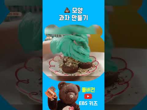 똥 모양 과자를 만들어보자! 💩
