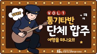 남부분관 파일럿 프로그램 &#39;통기타반&#39; 합주 「여행을 떠나요」