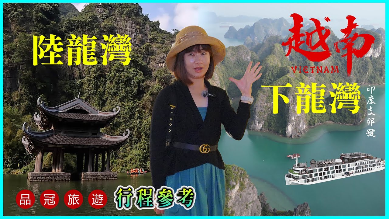 【北越下龍灣】2024~2025最新行程｜河內、下龍灣纜車、陸龍灣、下龍灣印度支那號！為何要夜宿全新五星海上villa｜4K超高清