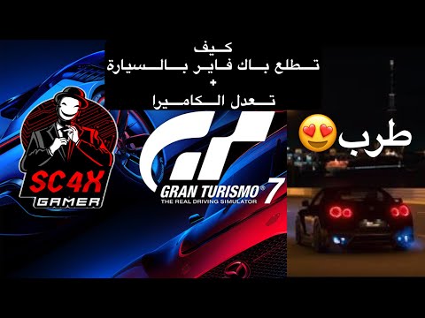 جران توريزمو 7 | شرح كيف تعدل الكاميرا 🎥 وكيف تطلع باك فاير 🔥
