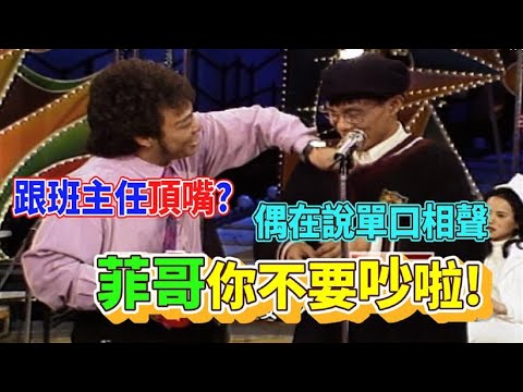 陳雷說單口相聲 菲哥！你不要吵！｜龍兄虎弟(1993)