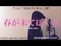 【歌詞付き】 春が来てぼくら ~TV size ver.~ (アニメ『3月のライオン』OP) - UNISON SQUARE GARDEN (monogataru cover)