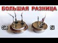 Ge и Si   БОЛЬШАЯ РАЗНИЦА ТРАНЗИСТОРОВ  (Коротко)