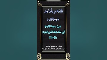 تلاوة من أواخر سزرة يس بصوت الشيخ أبي حذيفة عبد الغني العمري حفظه الله
