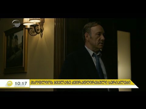 მსოფლიოს ყველაზე ძვირადღირებული სერიალები