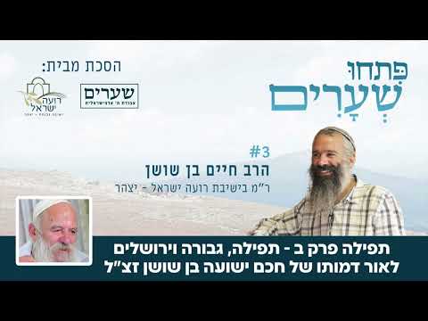 תפילה גבורה וירושלים לאור דמותו של חכם ישועה תפילה פרק ב פתחו שערים 3 הרב חיים בן שושן 