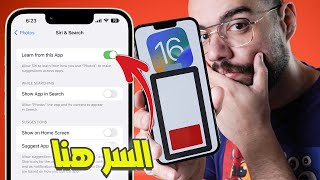 انسى مشكلة بطارية الايفون في iOS 16 بعد الفيديو ده | حصريًا 🔥