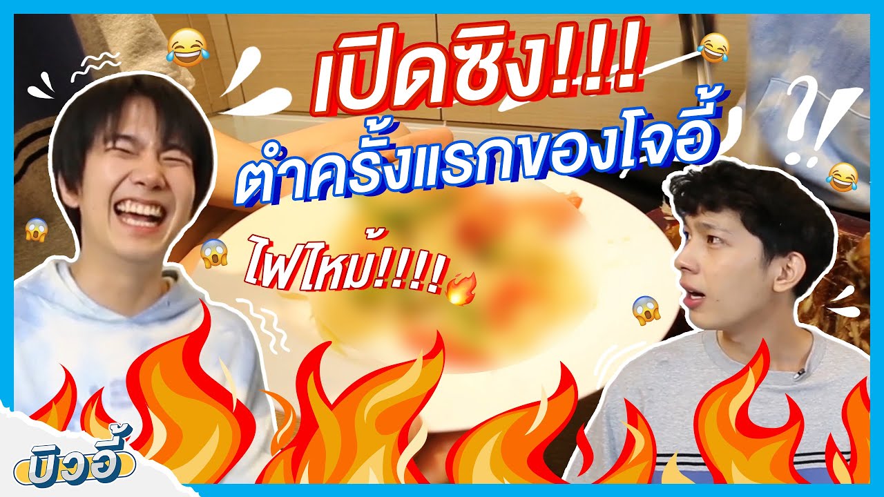 เปิดซิง! การตำครั้งแรกของโจอี้หนุ่มอีสาน | บิวอี้ EP.2