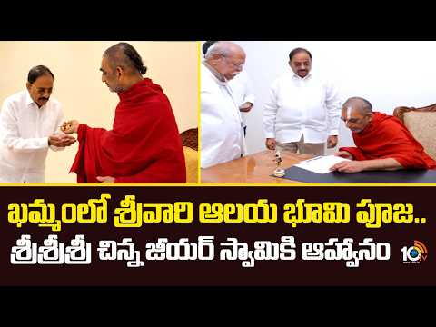ఖమ్మంలో శ్రీవారి ఆలయ భూమి పూజ.. శ్రీశ్రీశ్రీ చిన్న జీయర్ స్వామికి ఆహ్వానం | Chinna Jeeyar Swamy - 10TVNEWSTELUGU