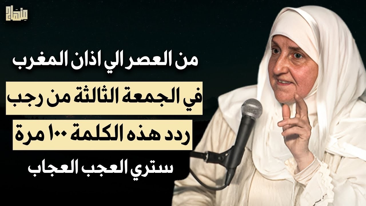 من العصر حتى أذان المغرب ردد هذه الكلمة 100 مرة في ثالث جمعة من شهر رجب2026 ترى العجب- د.هيفاء يونس