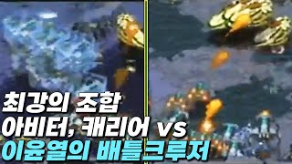 배틀크루저와 캐리어의 싸움을 볼 수 있었던 낭만의 시대 screenshot 4